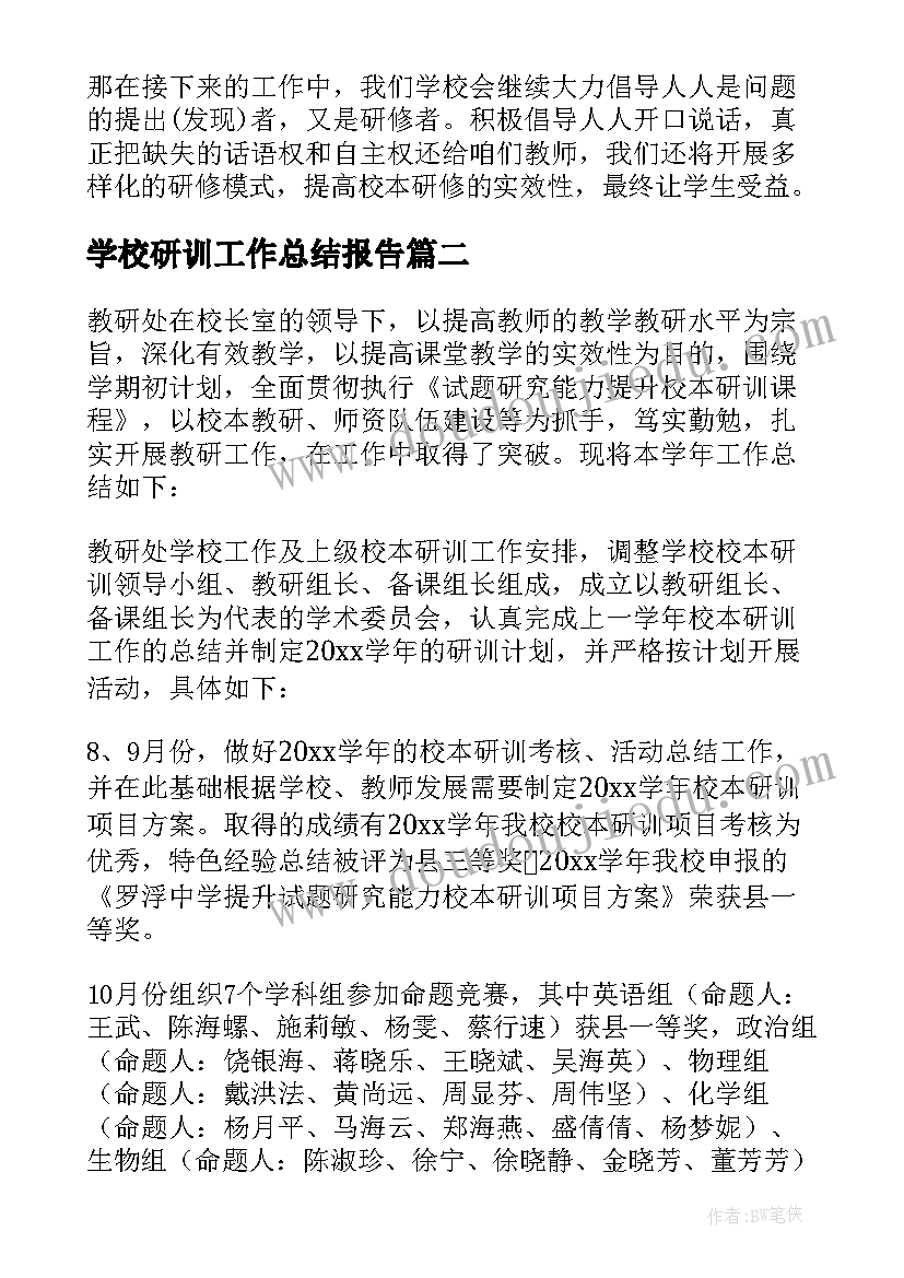 2023年学校研训工作总结报告(大全5篇)