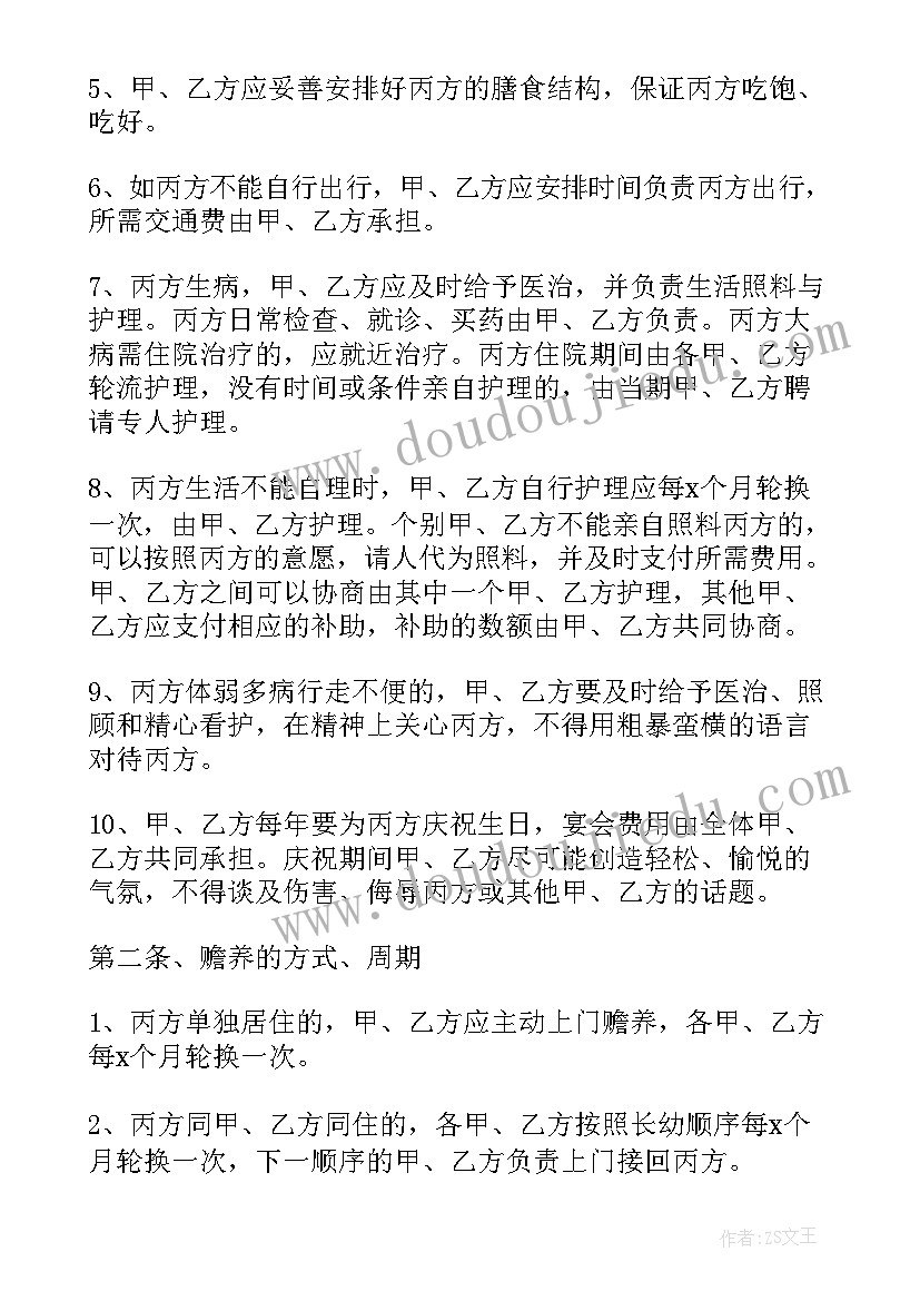 最新赡养老人协议书版本(模板7篇)