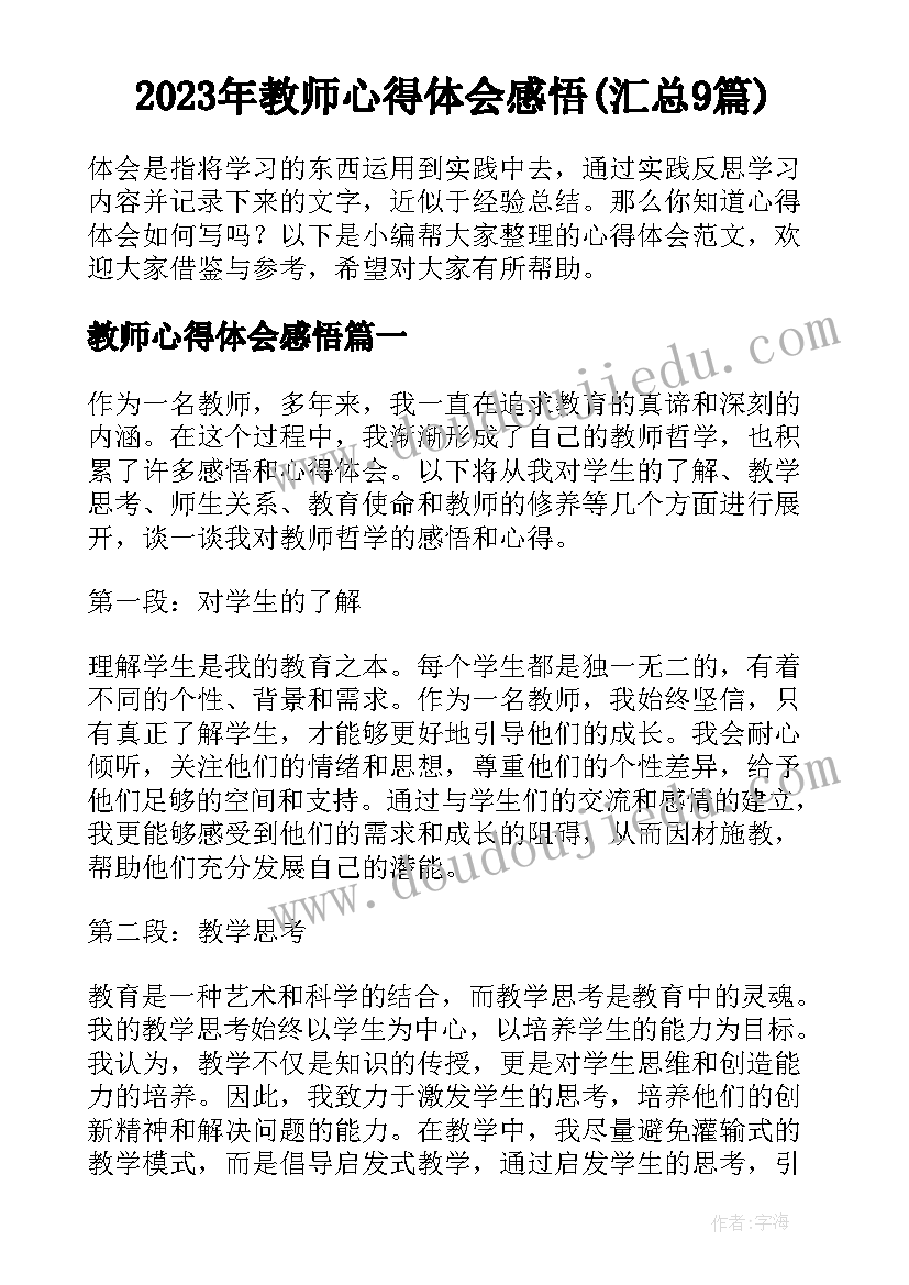 2023年教师心得体会感悟(汇总9篇)