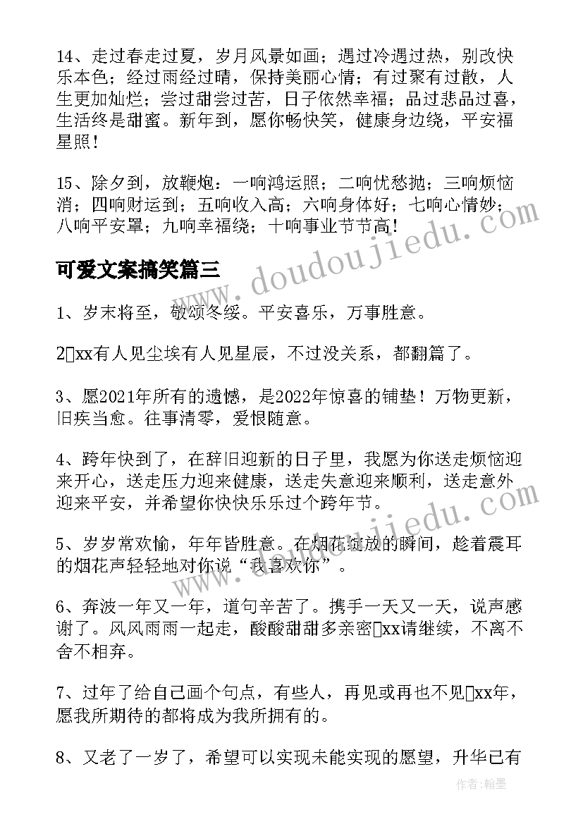 可爱文案搞笑(汇总9篇)