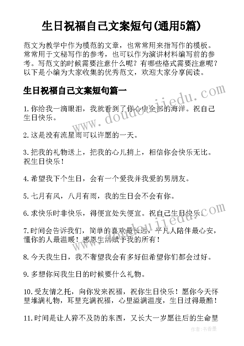 生日祝福自己文案短句(通用5篇)