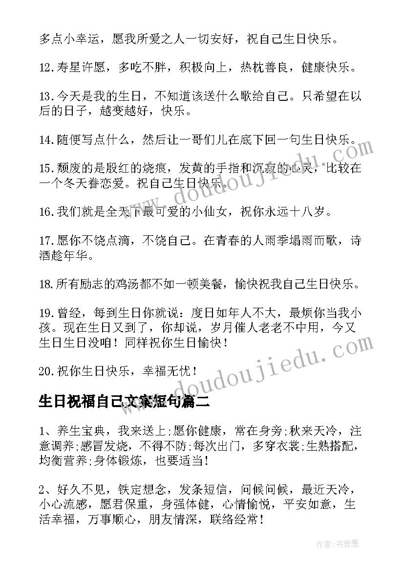 生日祝福自己文案短句(通用5篇)