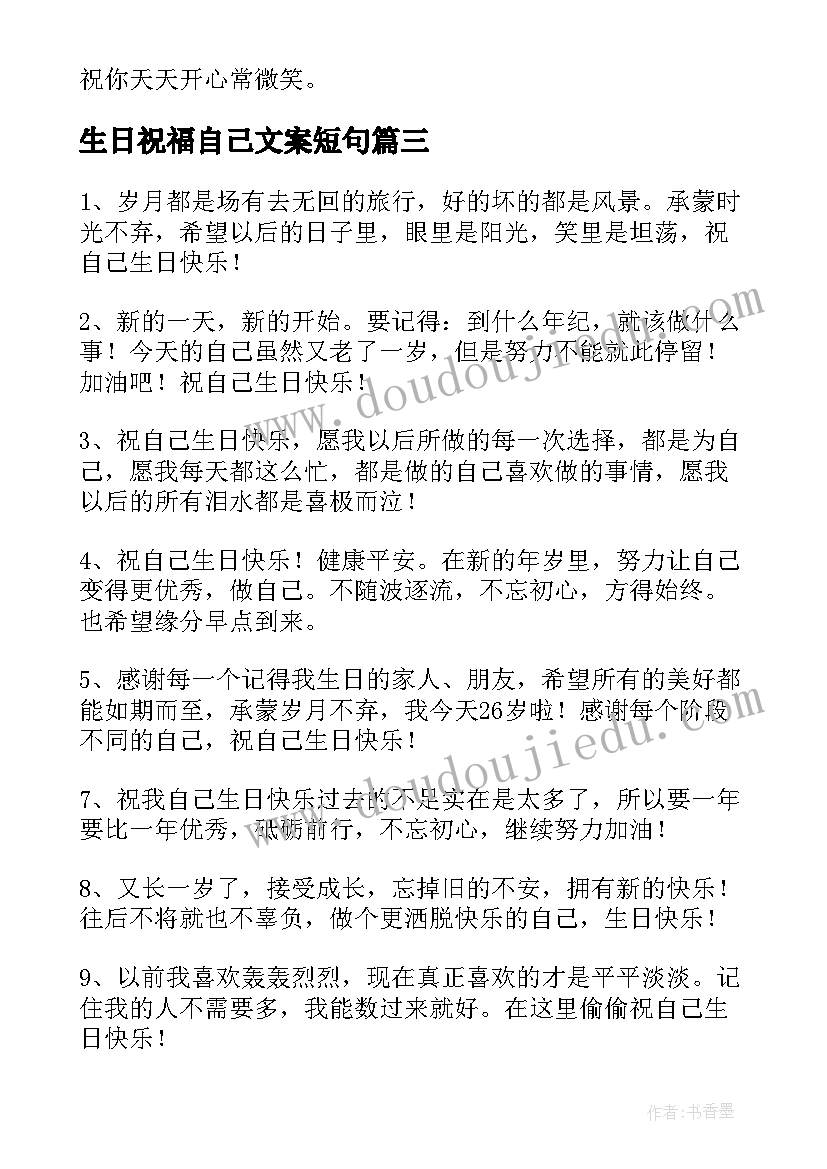 生日祝福自己文案短句(通用5篇)