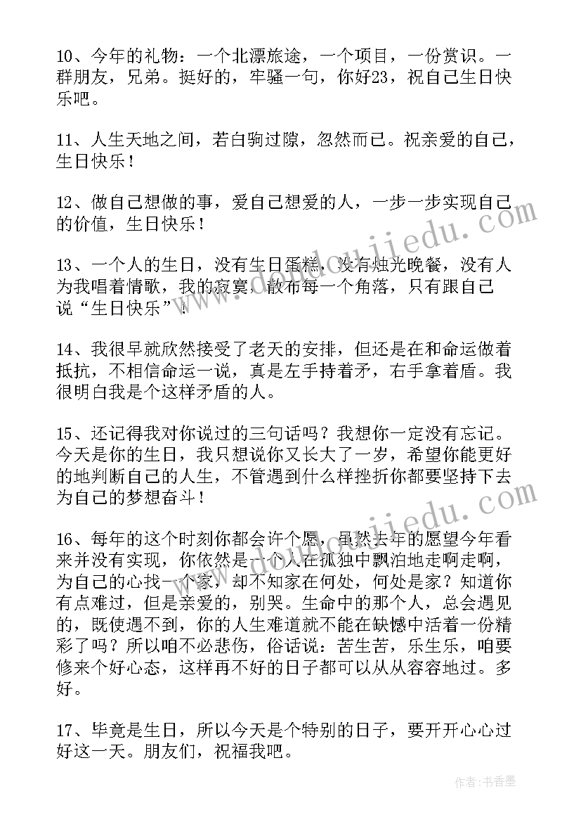 生日祝福自己文案短句(通用5篇)