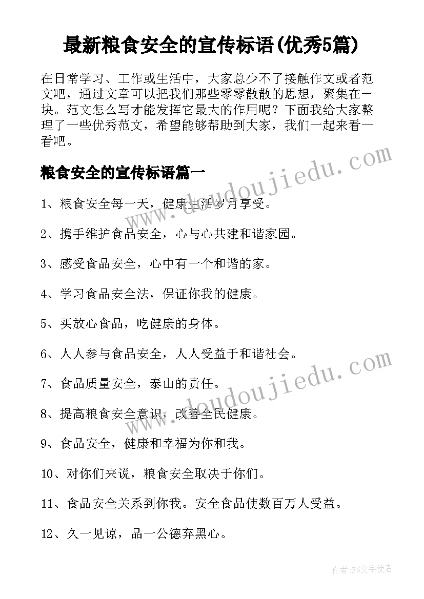 最新粮食安全的宣传标语(优秀5篇)