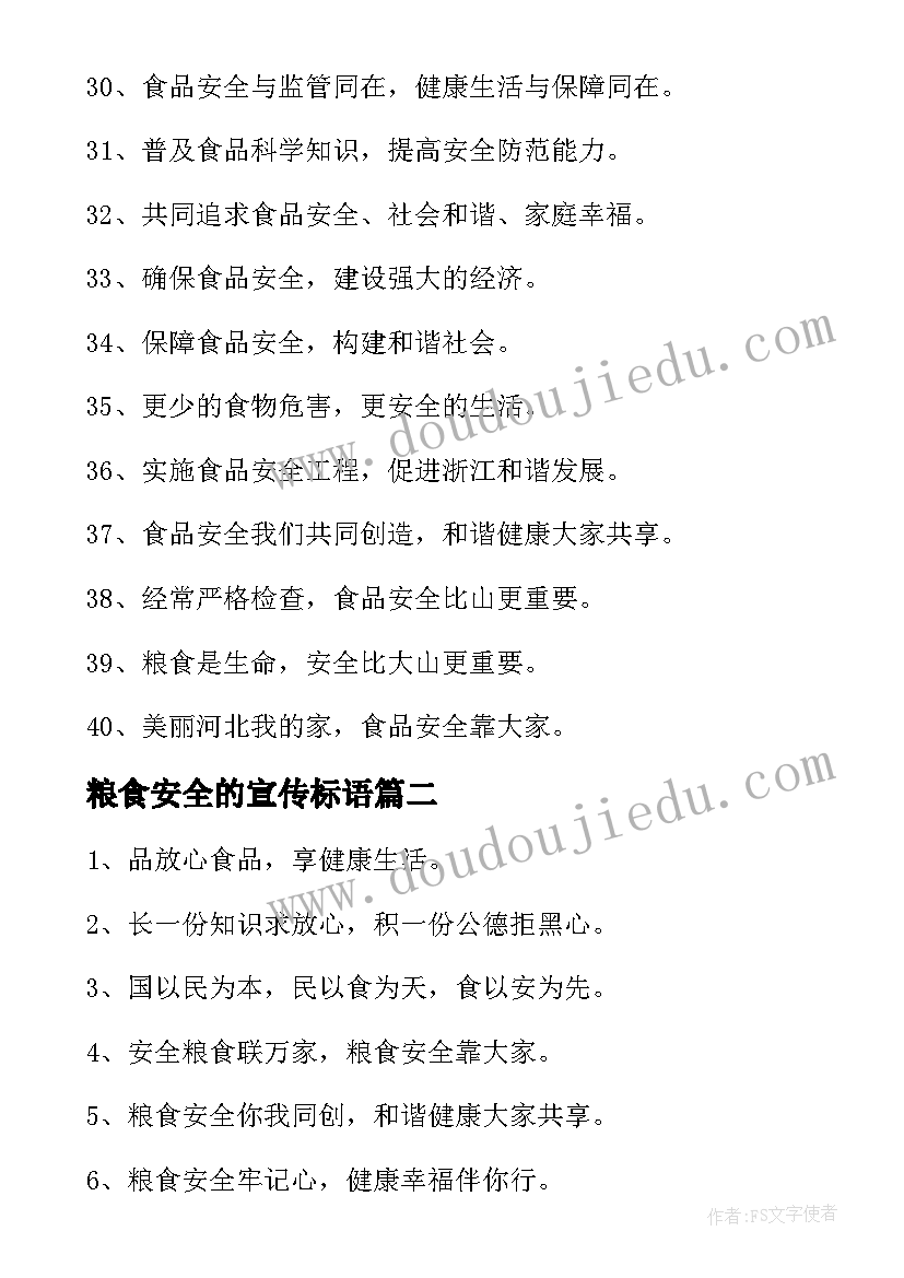 最新粮食安全的宣传标语(优秀5篇)