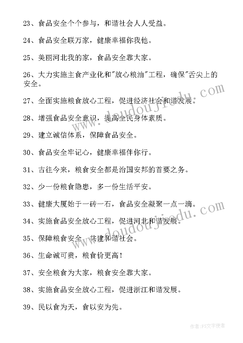 最新粮食安全的宣传标语(优秀5篇)