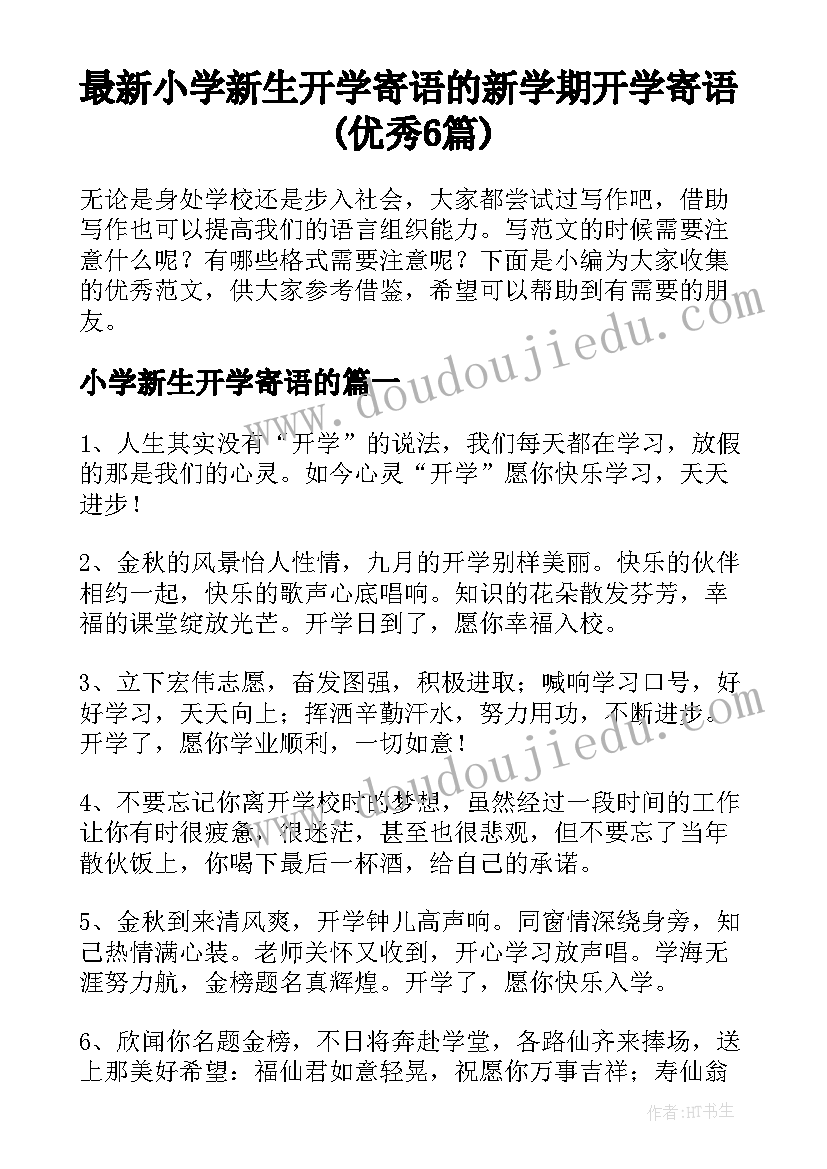 最新小学新生开学寄语的 新学期开学寄语(优秀6篇)