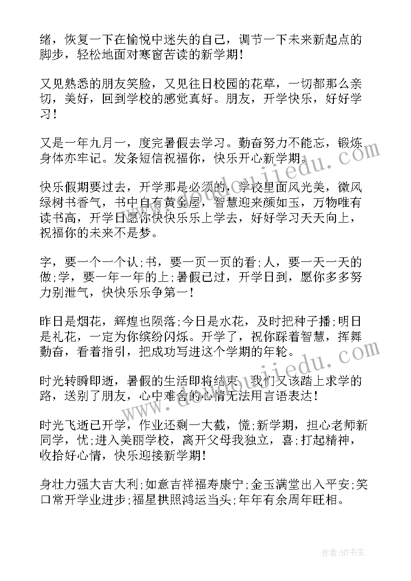 最新小学新生开学寄语的 新学期开学寄语(优秀6篇)