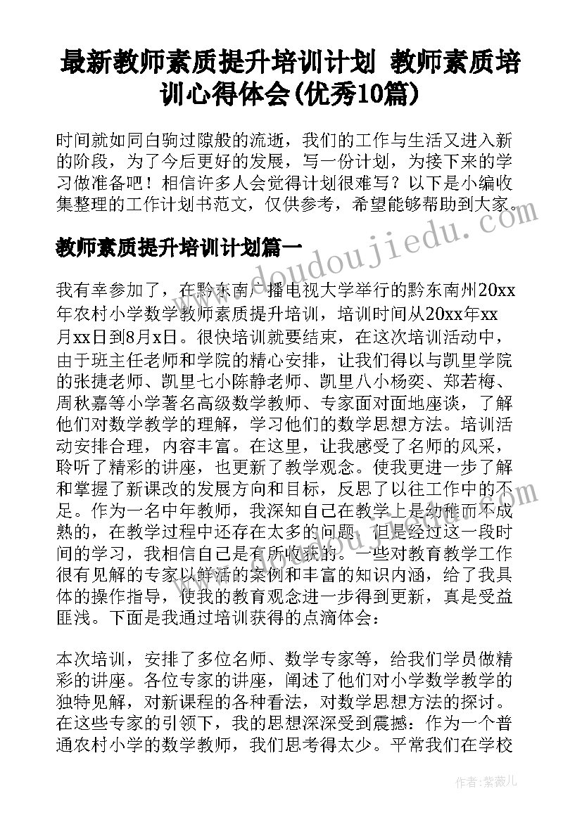 最新教师素质提升培训计划 教师素质培训心得体会(优秀10篇)