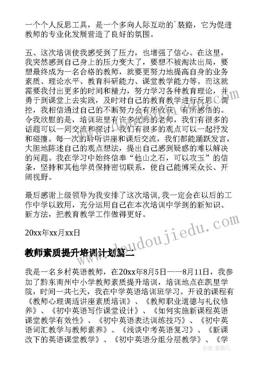 最新教师素质提升培训计划 教师素质培训心得体会(优秀10篇)