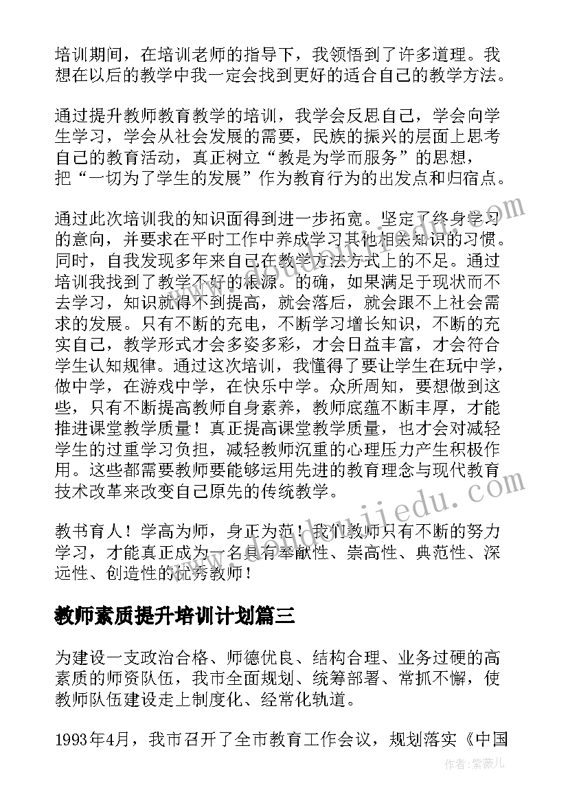 最新教师素质提升培训计划 教师素质培训心得体会(优秀10篇)