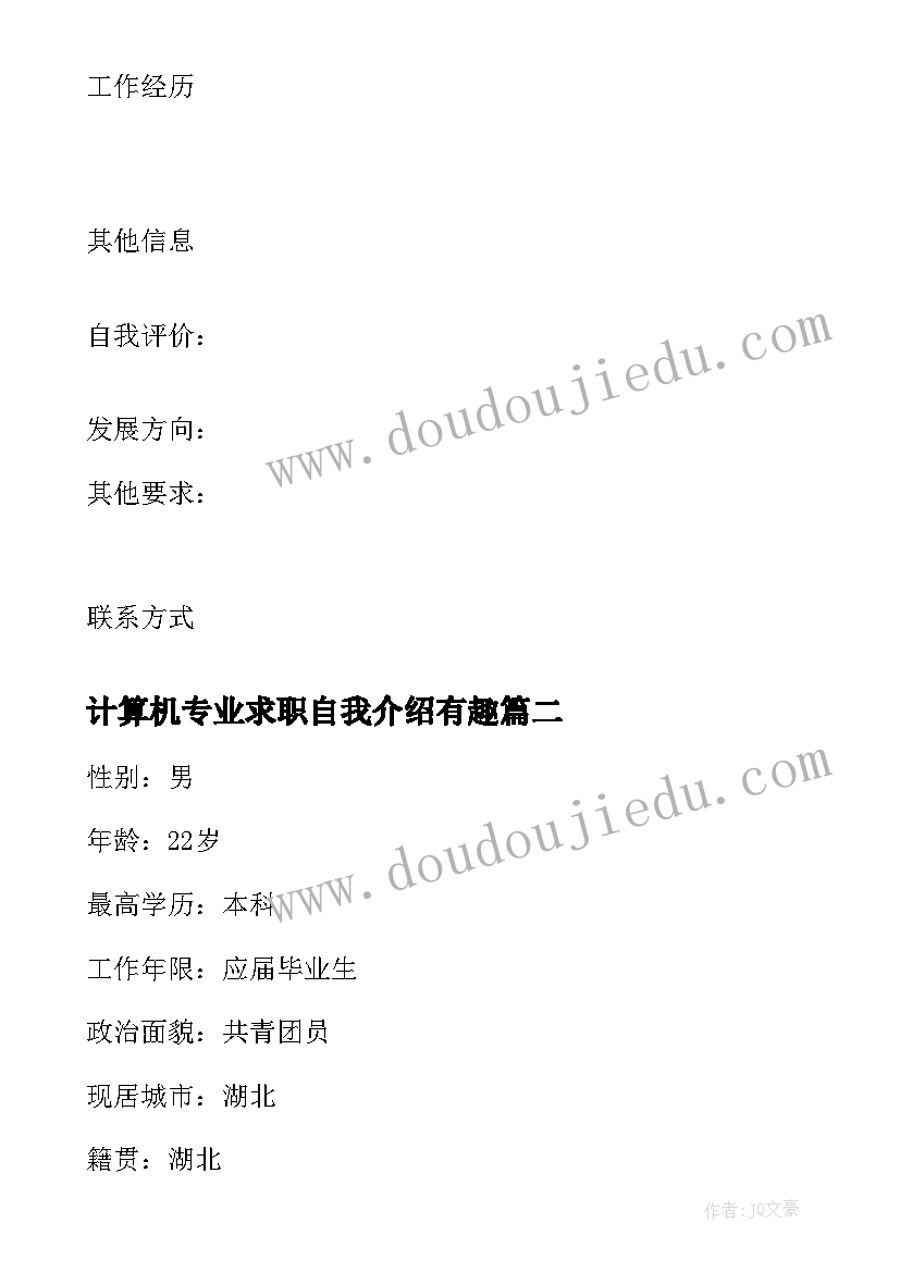 2023年计算机专业求职自我介绍有趣(汇总5篇)