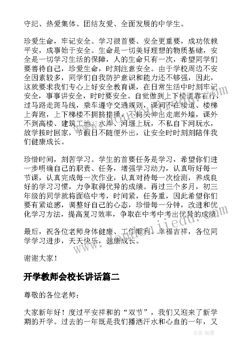 开学教师会校长讲话(模板8篇)