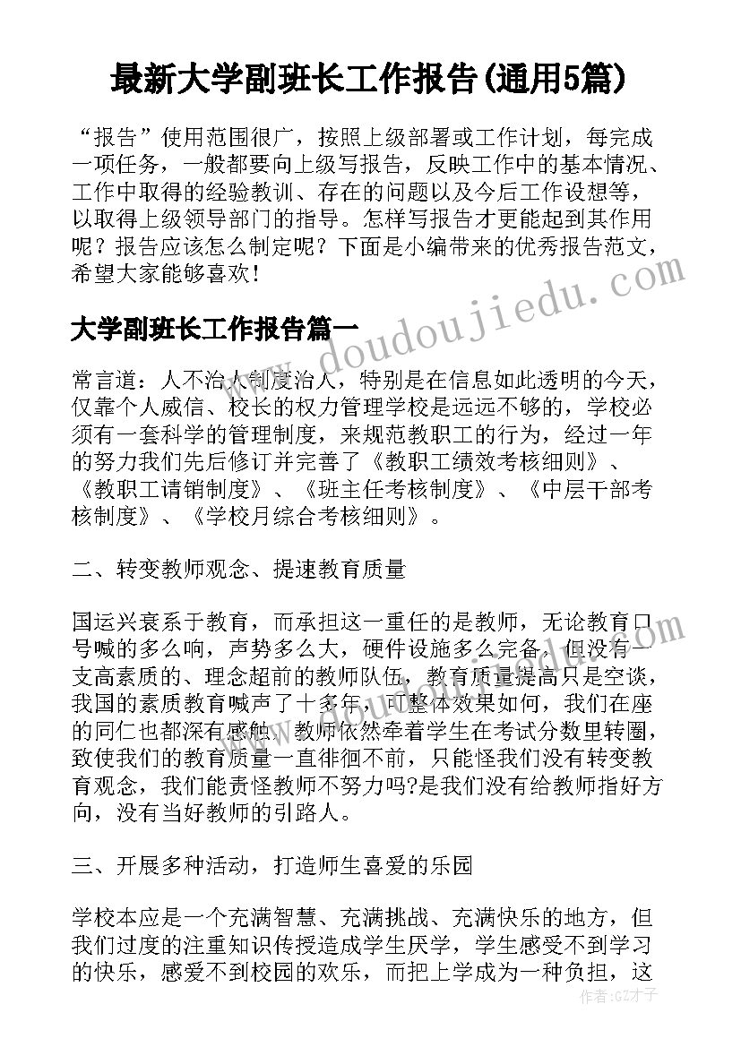 最新大学副班长工作报告(通用5篇)