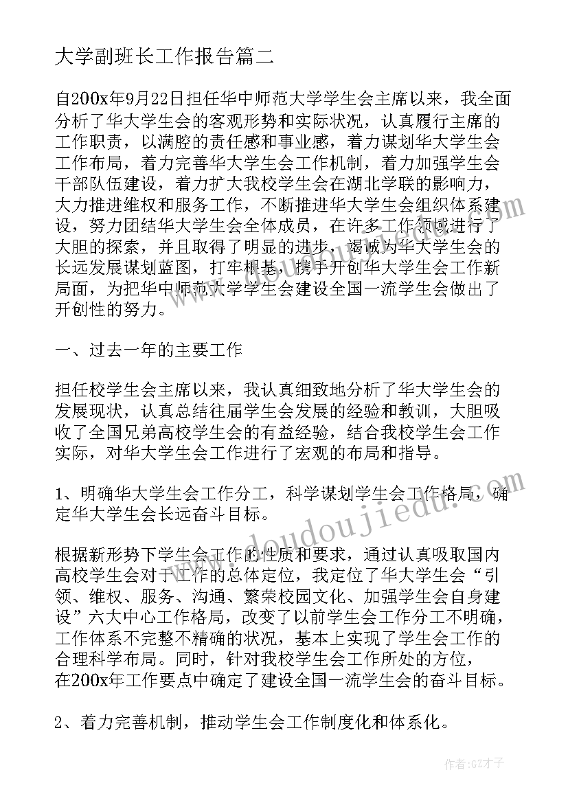 最新大学副班长工作报告(通用5篇)