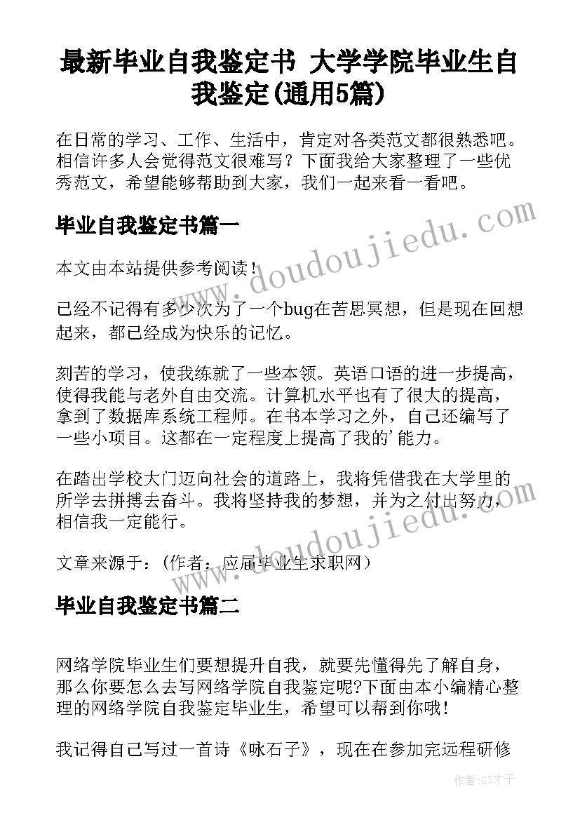 最新毕业自我鉴定书 大学学院毕业生自我鉴定(通用5篇)