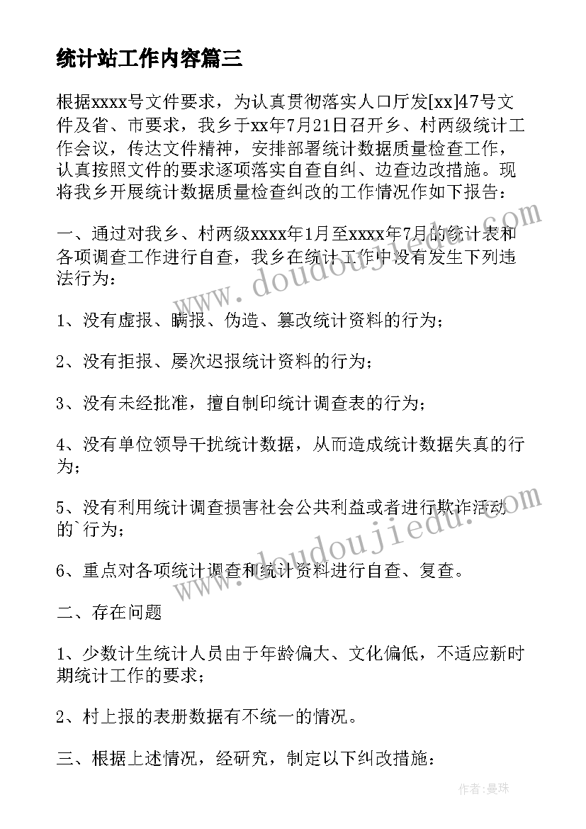 统计站工作内容 抓统计工作报告(实用8篇)