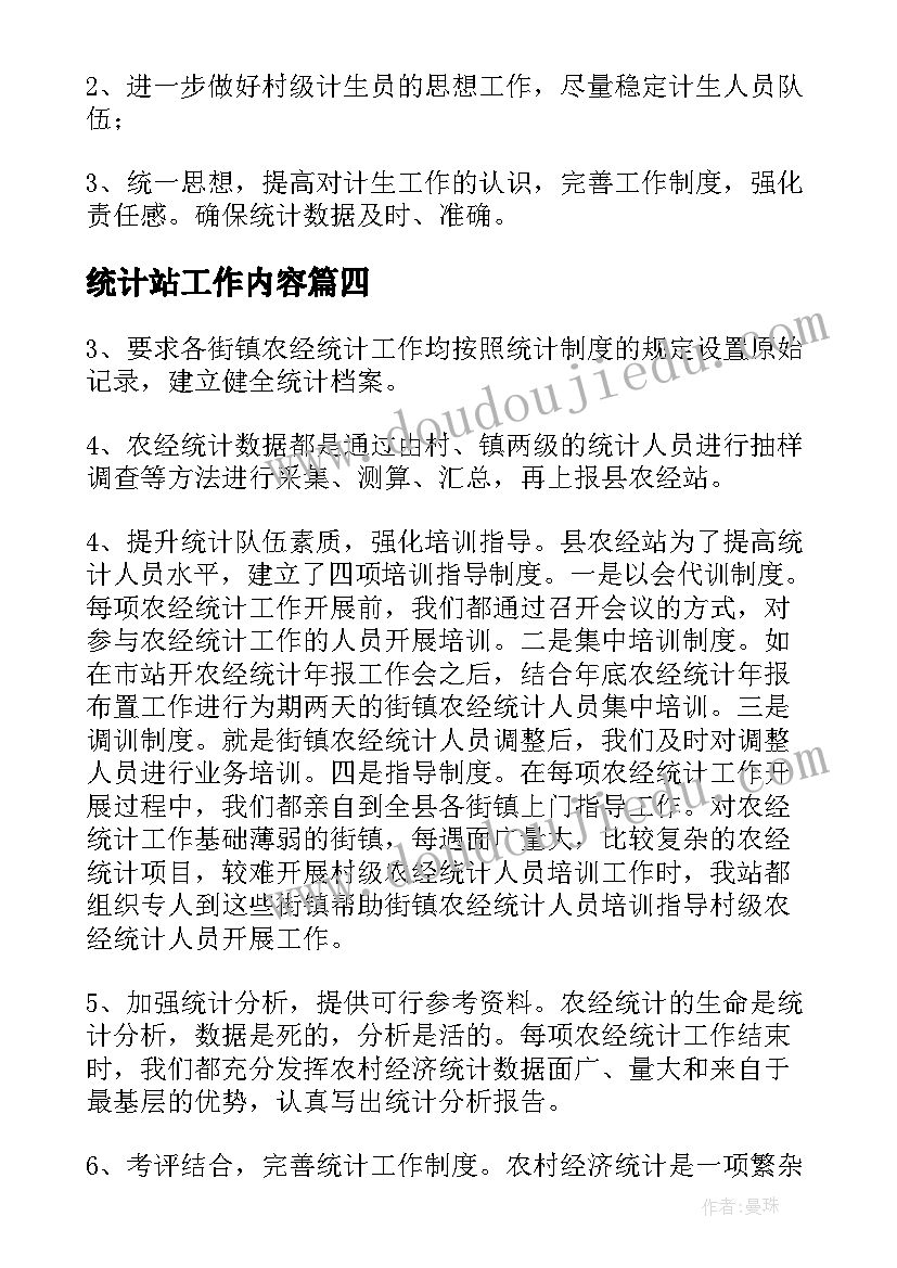 统计站工作内容 抓统计工作报告(实用8篇)