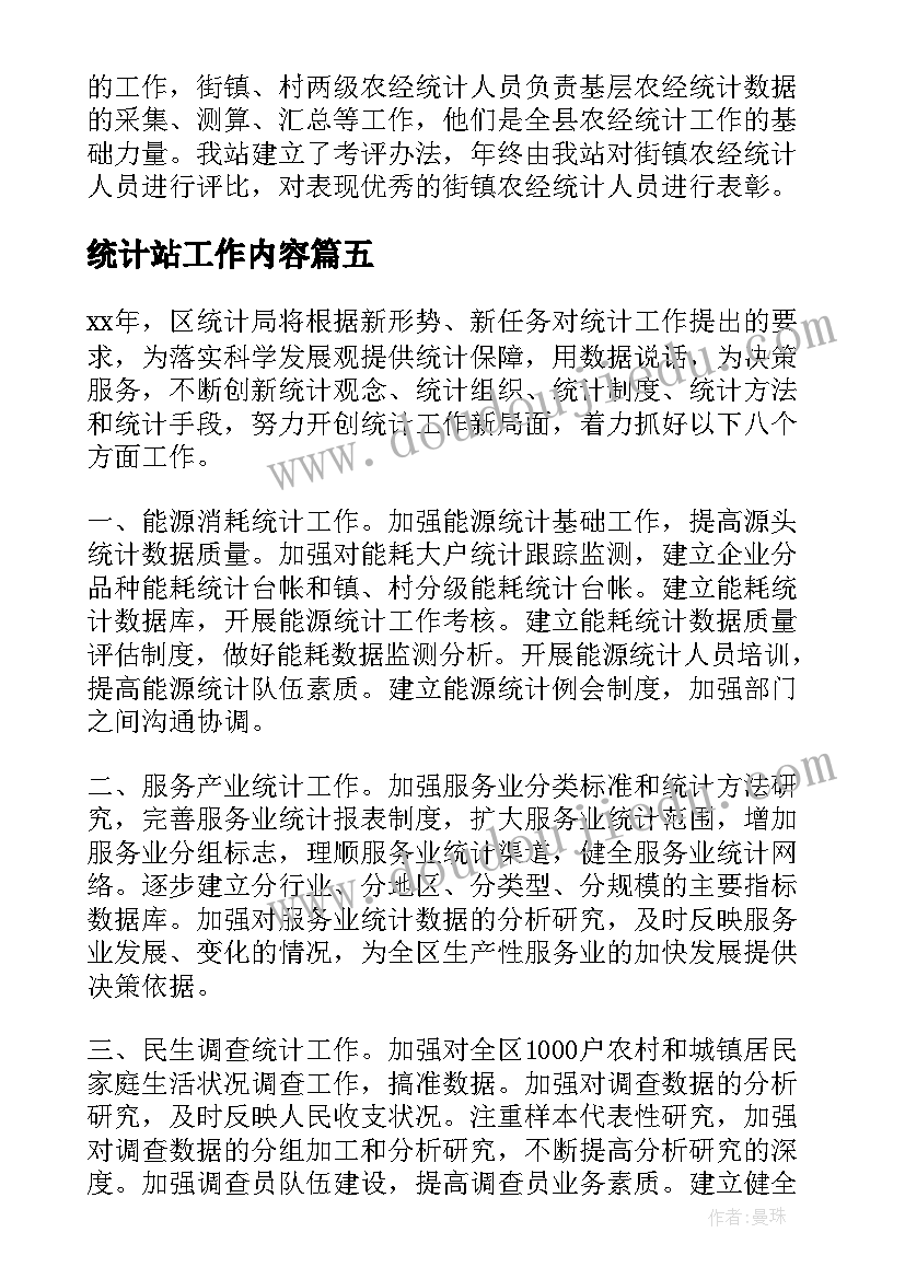 统计站工作内容 抓统计工作报告(实用8篇)