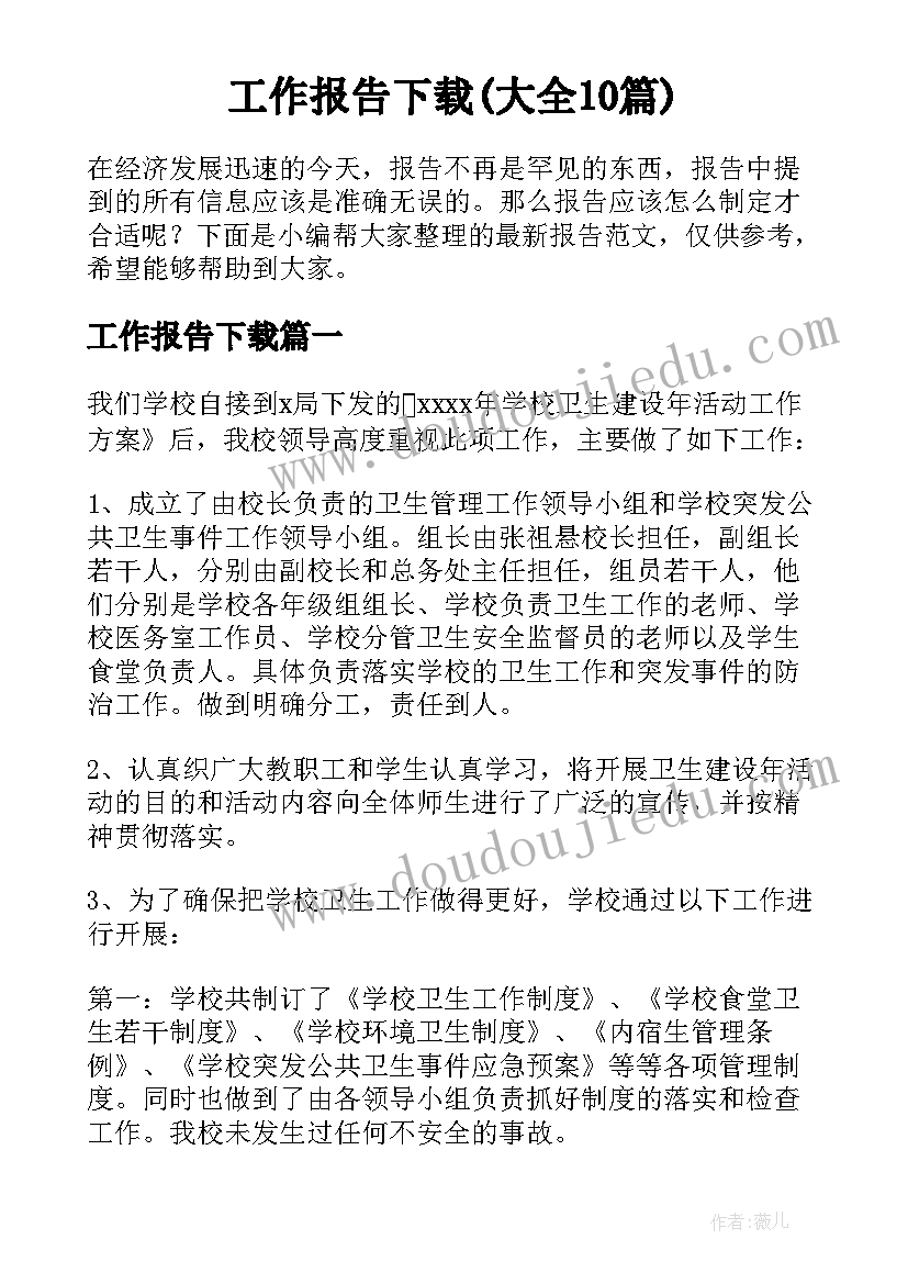 工作报告下载(大全10篇)