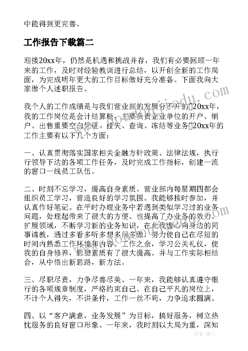 工作报告下载(大全10篇)