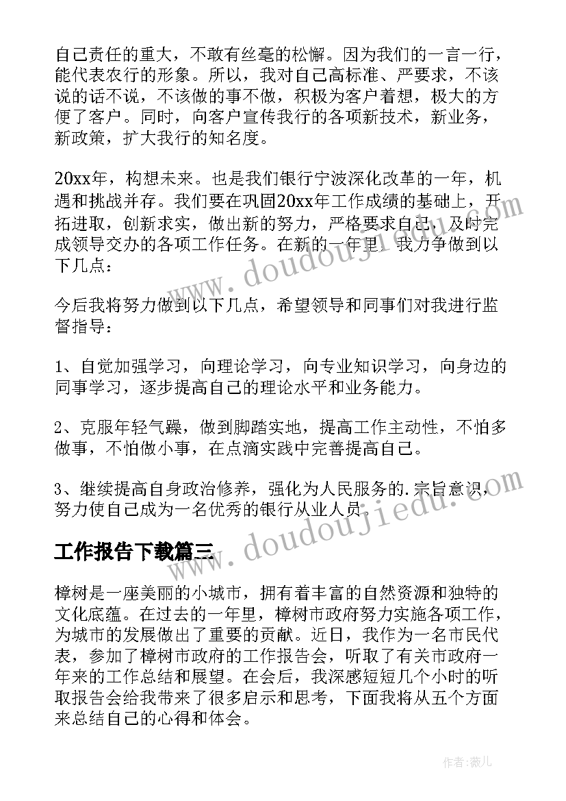 工作报告下载(大全10篇)