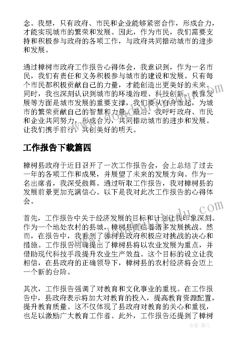 工作报告下载(大全10篇)