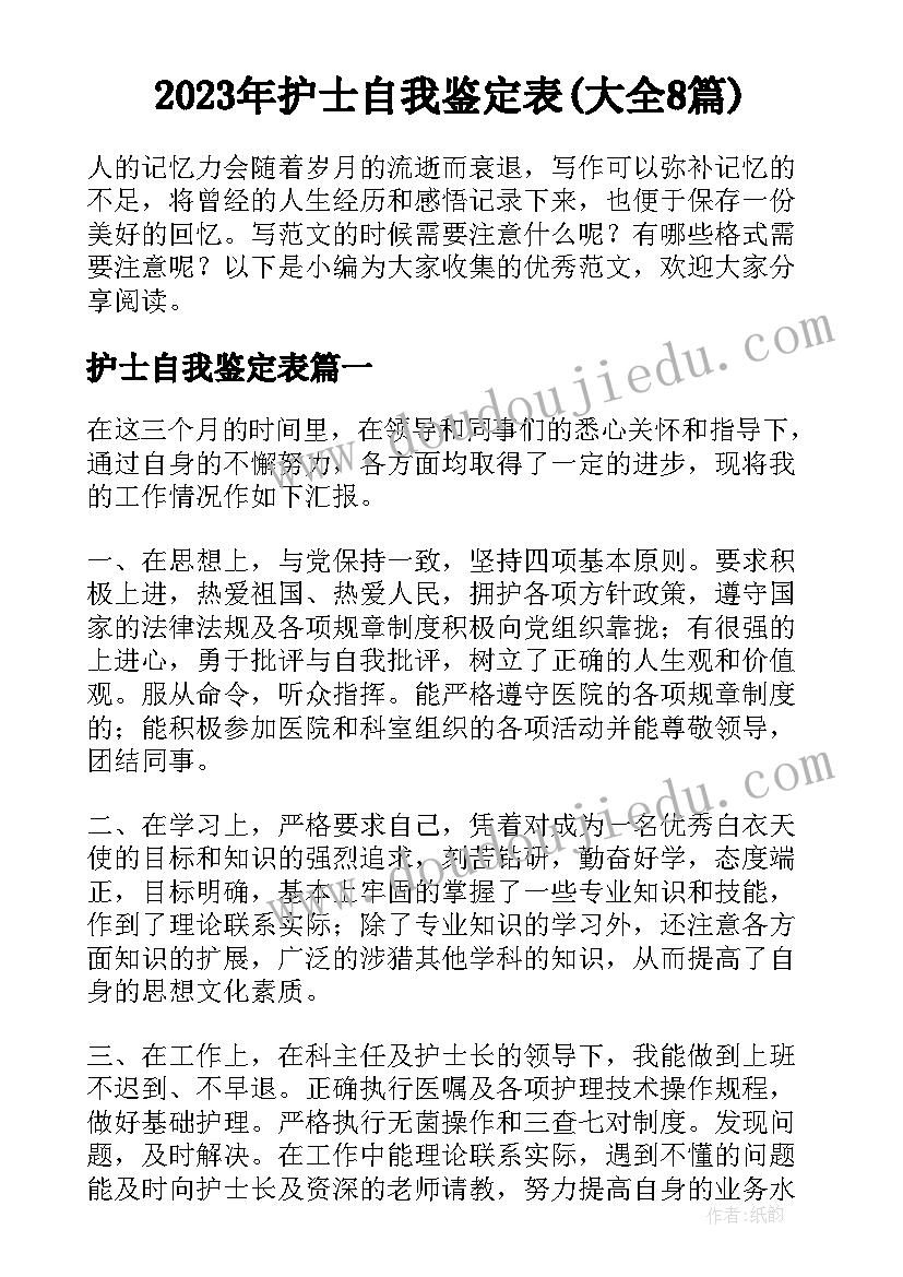 2023年护士自我鉴定表(大全8篇)