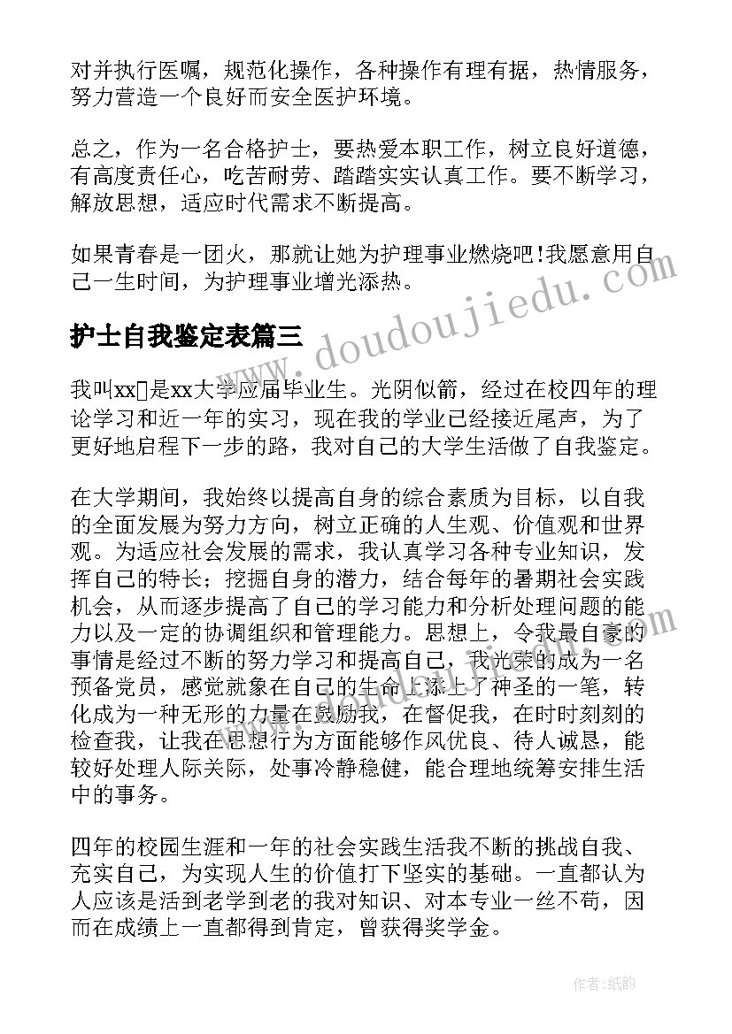 2023年护士自我鉴定表(大全8篇)