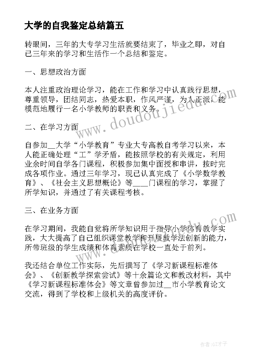 大学的自我鉴定总结 大学的自我鉴定(汇总10篇)