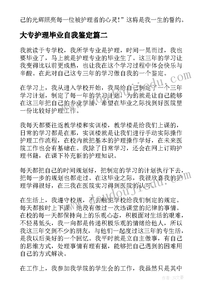 大专护理毕业自我鉴定(模板10篇)