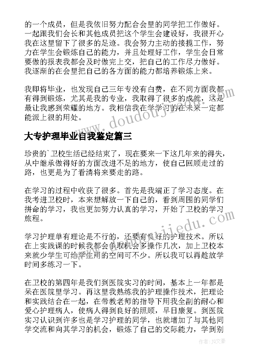 大专护理毕业自我鉴定(模板10篇)