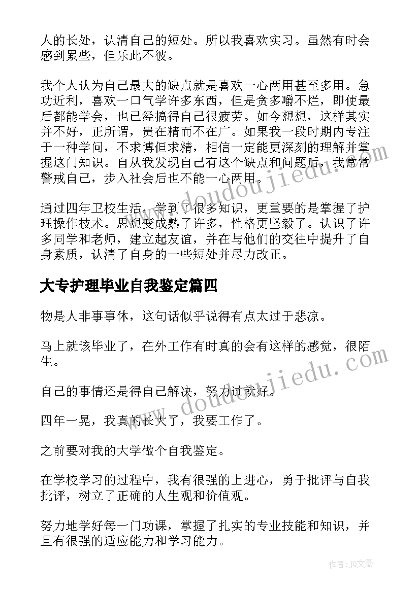 大专护理毕业自我鉴定(模板10篇)