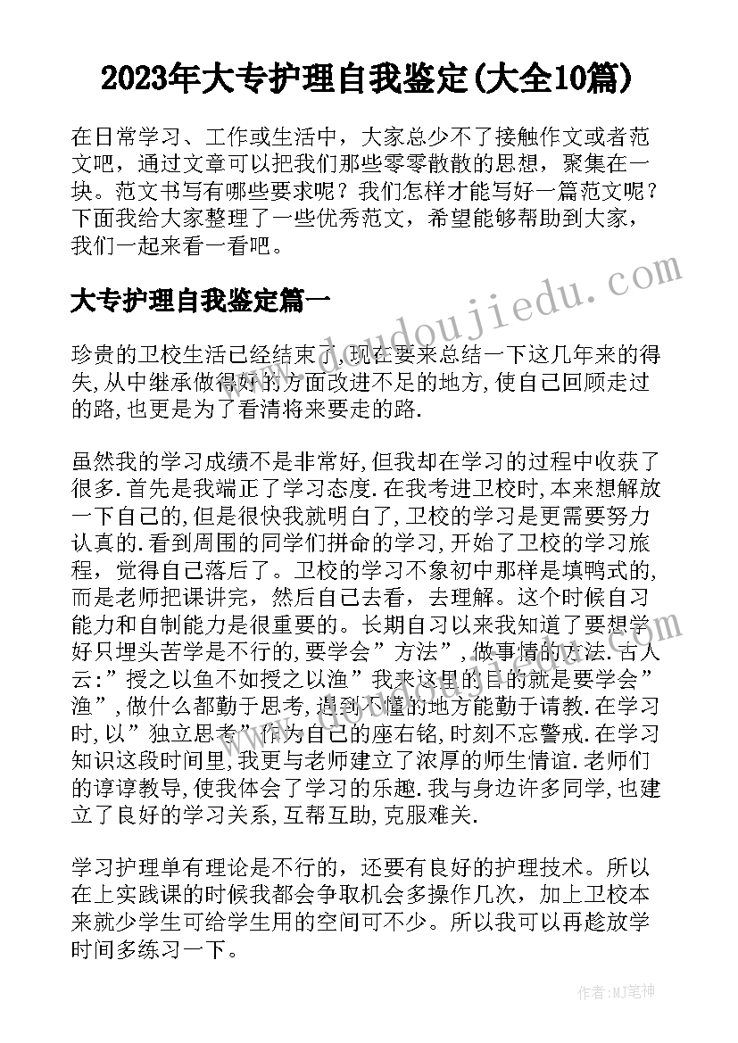 2023年大专护理自我鉴定(大全10篇)