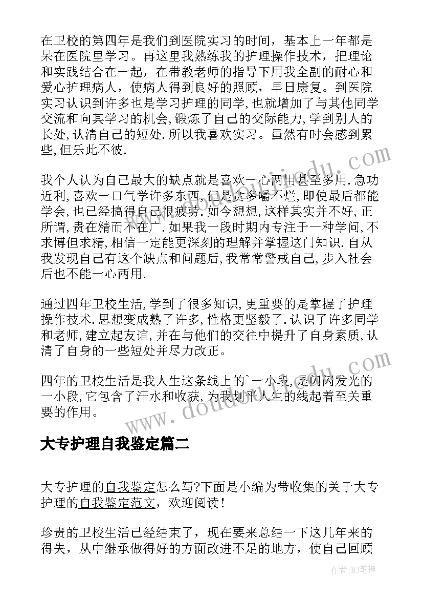 2023年大专护理自我鉴定(大全10篇)