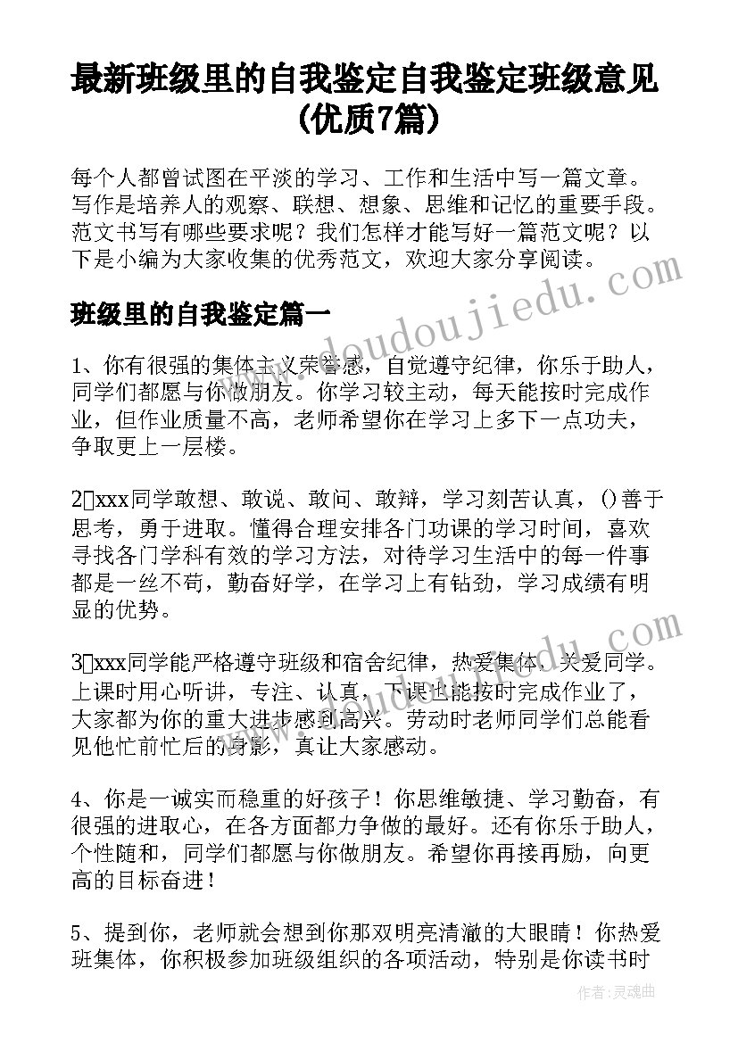 最新班级里的自我鉴定 自我鉴定班级意见(优质7篇)