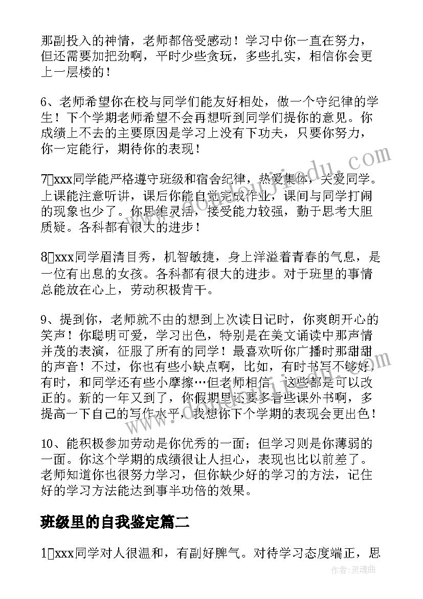 最新班级里的自我鉴定 自我鉴定班级意见(优质7篇)