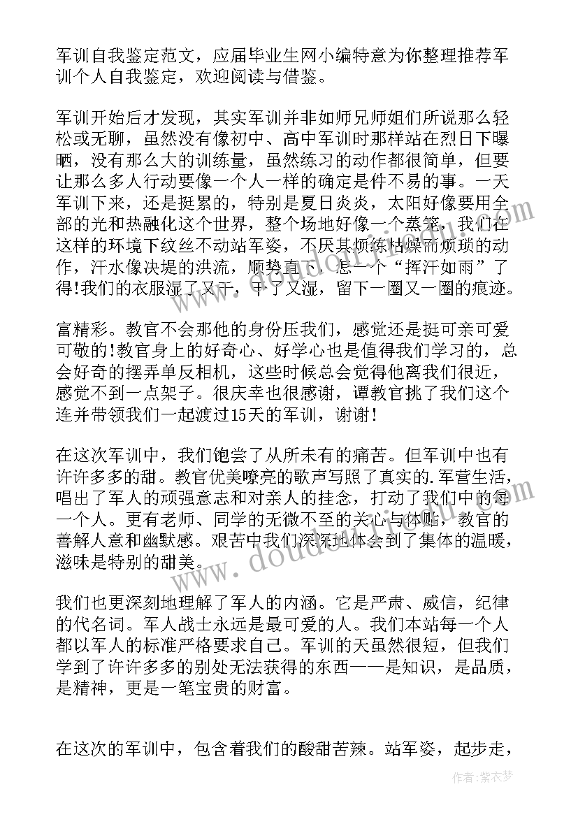 最新军训的自我鉴定 军训自我鉴定(大全6篇)