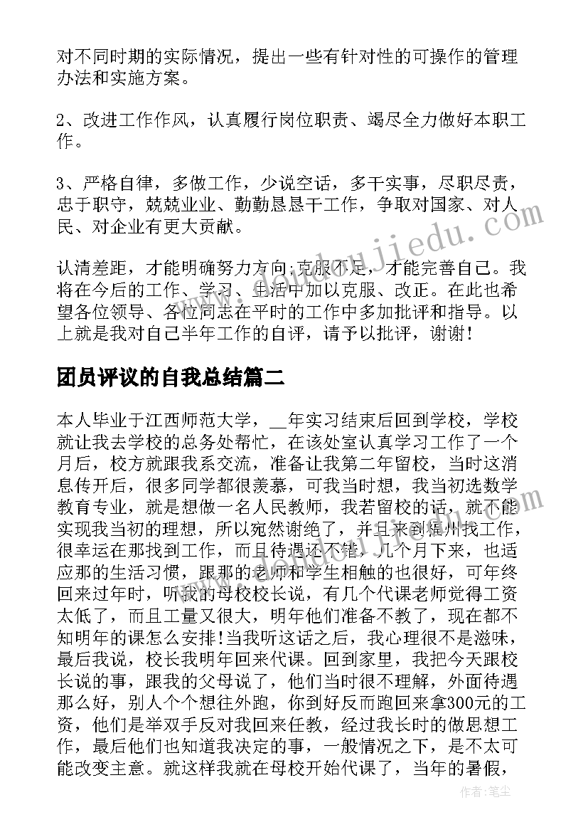 团员评议的自我总结(通用5篇)