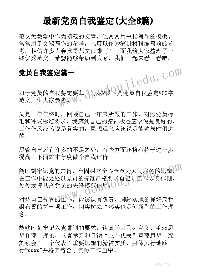 最新党员自我鉴定(大全8篇)