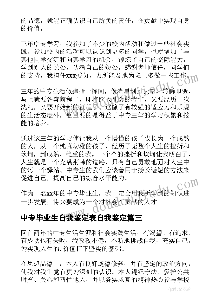 2023年中专毕业生自我鉴定表自我鉴定(通用6篇)