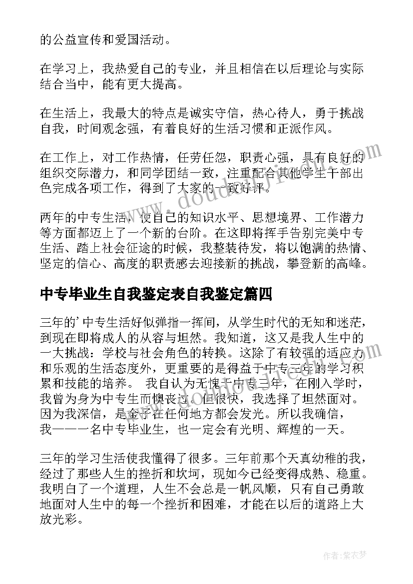 2023年中专毕业生自我鉴定表自我鉴定(通用6篇)