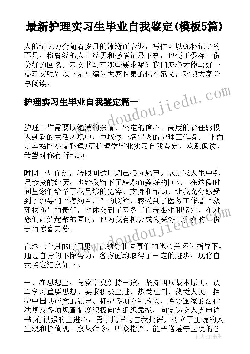 最新护理实习生毕业自我鉴定(模板5篇)