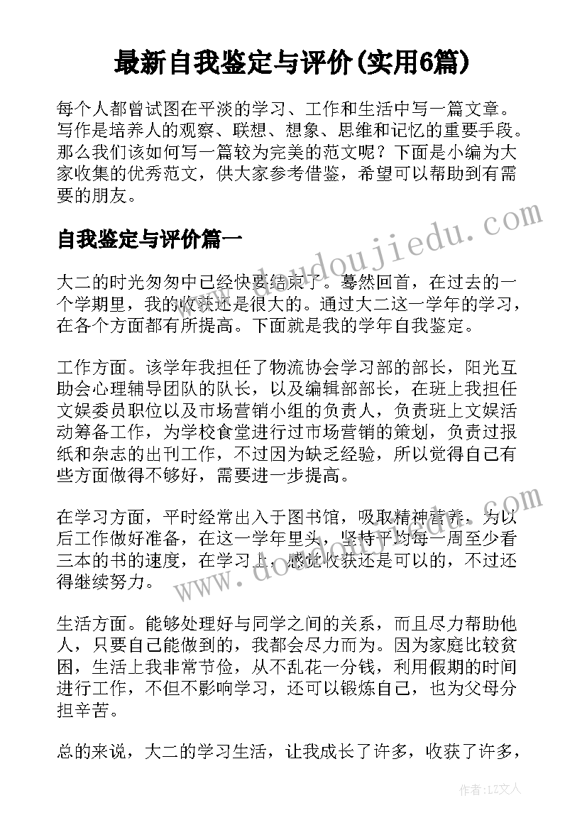 最新自我鉴定与评价(实用6篇)