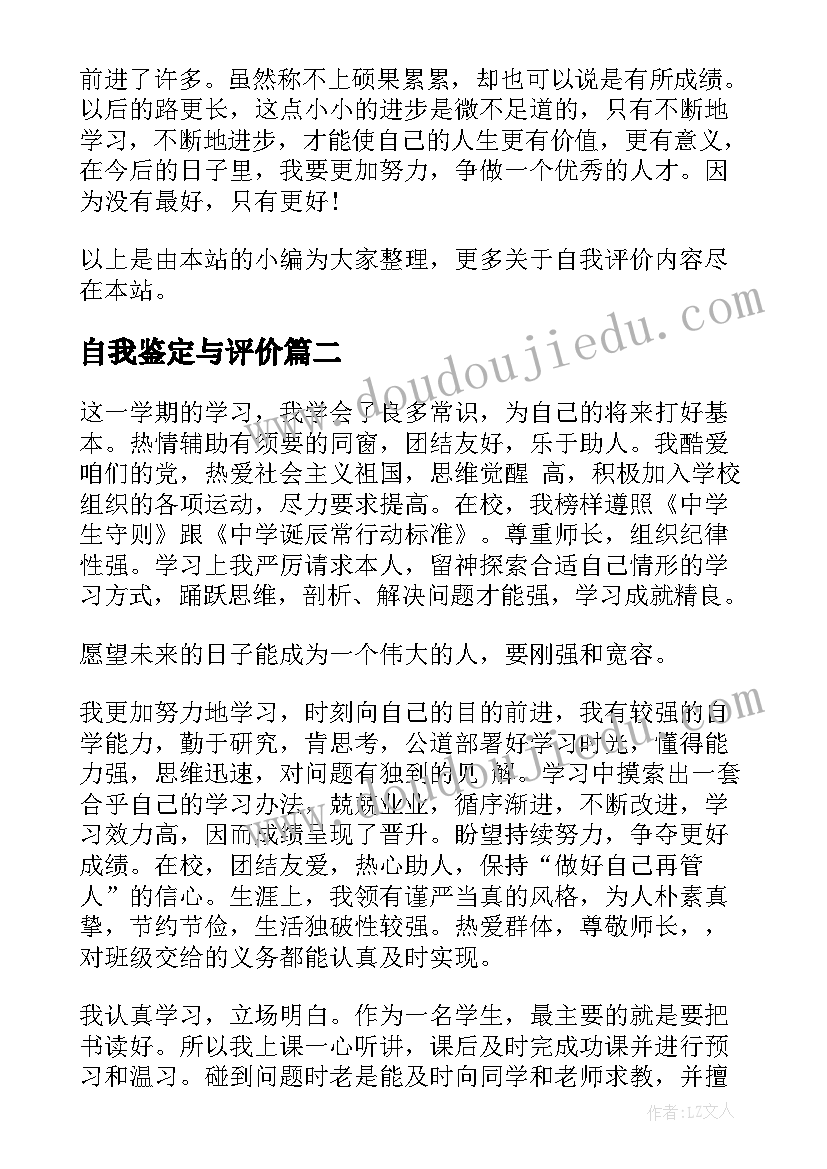 最新自我鉴定与评价(实用6篇)