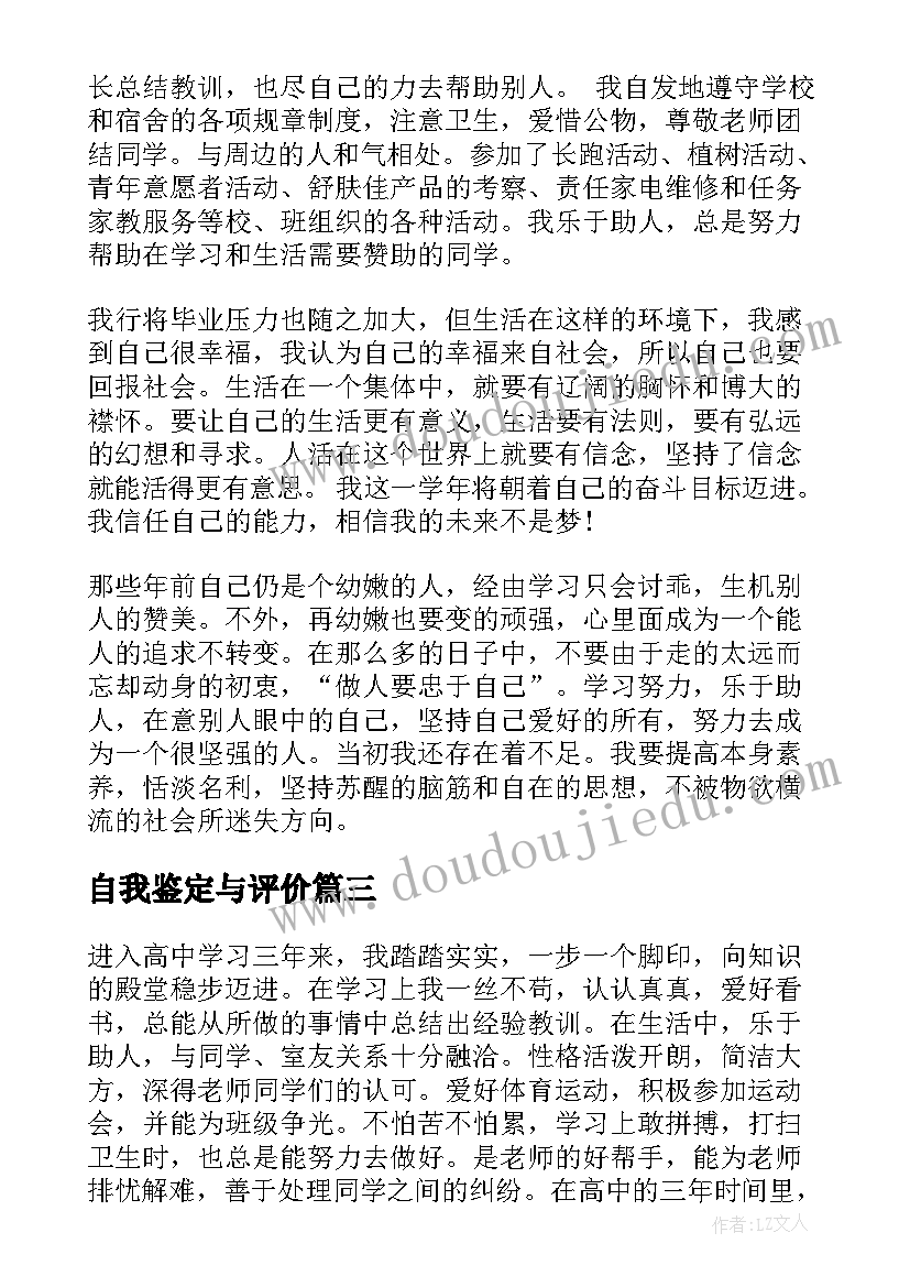 最新自我鉴定与评价(实用6篇)