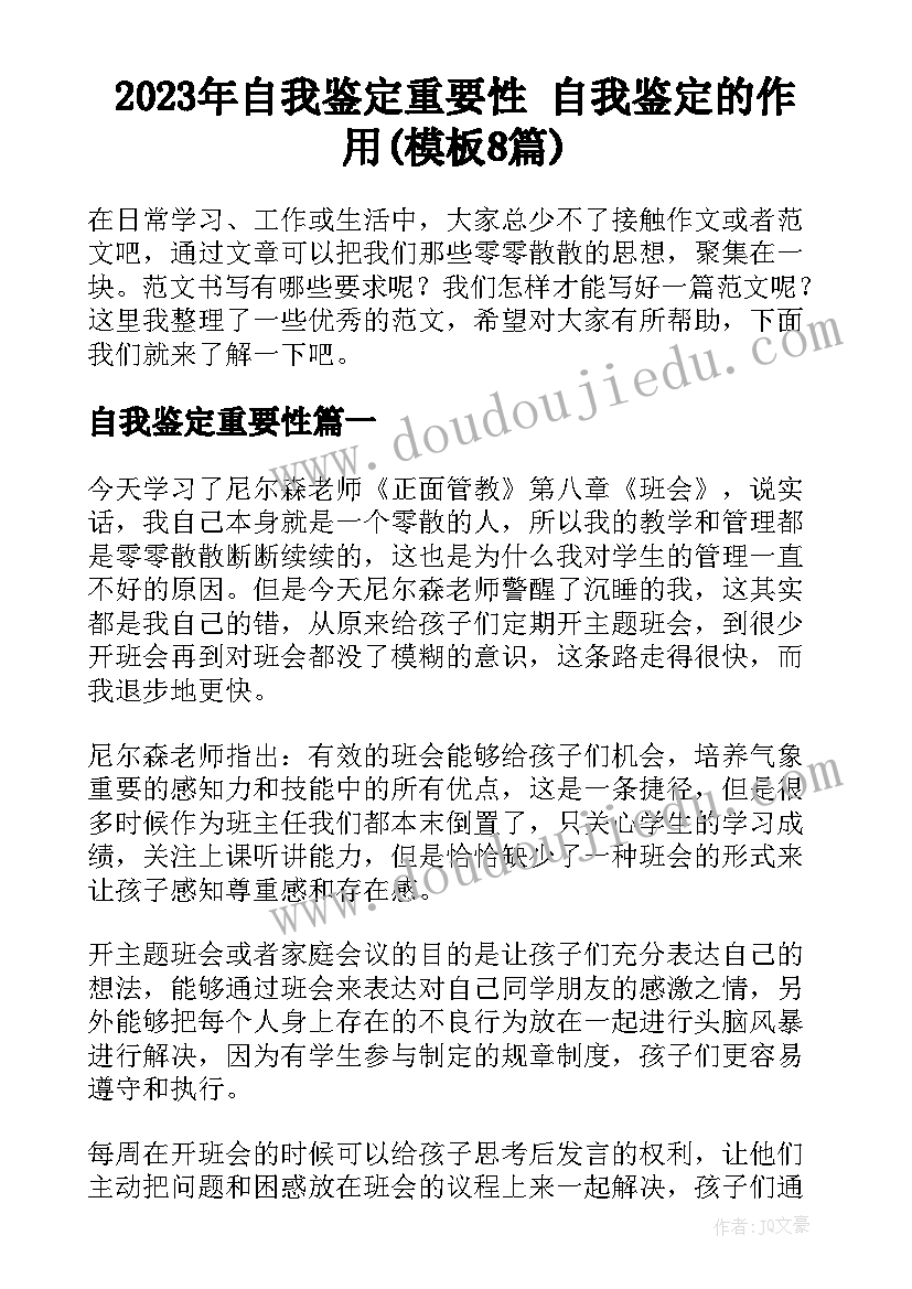 2023年自我鉴定重要性 自我鉴定的作用(模板8篇)