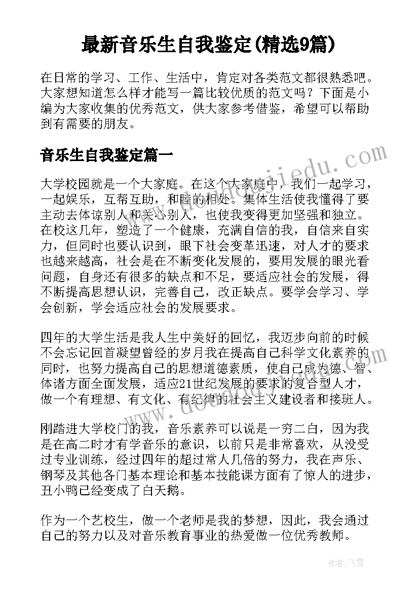 最新音乐生自我鉴定(精选9篇)