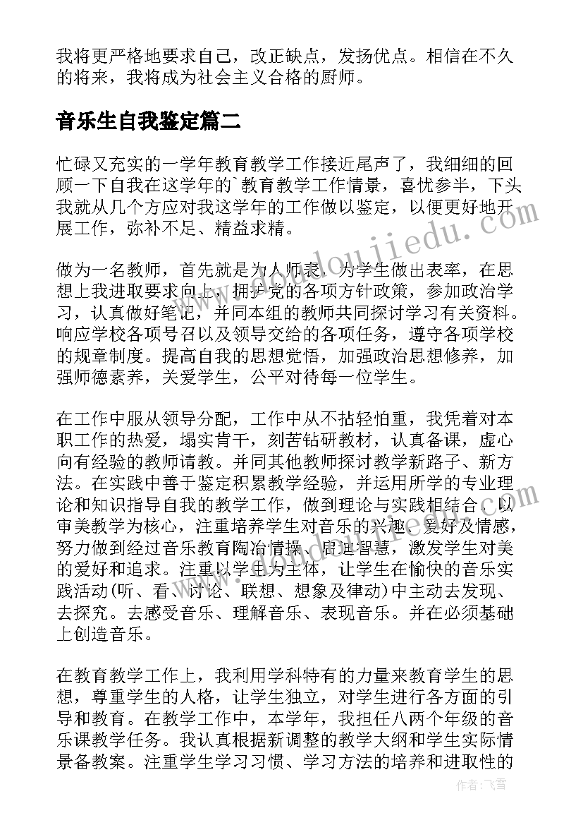 最新音乐生自我鉴定(精选9篇)